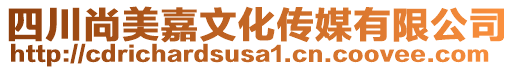 四川尚美嘉文化傳媒有限公司