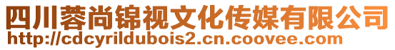 四川蓉尚錦視文化傳媒有限公司