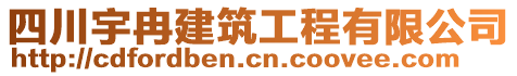 四川宇冉建筑工程有限公司