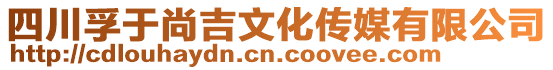 四川孚于尚吉文化傳媒有限公司