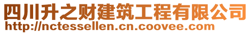 四川升之財(cái)建筑工程有限公司