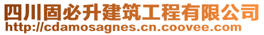 四川固必升建筑工程有限公司