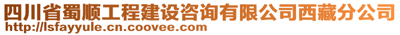 四川省蜀順工程建設(shè)咨詢有限公司西藏分公司