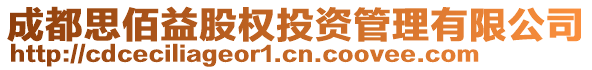 成都思佰益股權(quán)投資管理有限公司