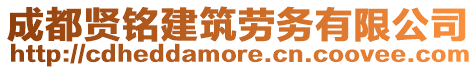 成都賢銘建筑勞務(wù)有限公司