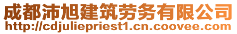 成都沛旭建筑勞務(wù)有限公司