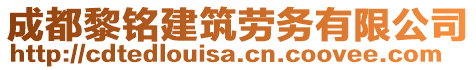 成都黎銘建筑勞務(wù)有限公司