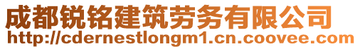 成都銳銘建筑勞務(wù)有限公司