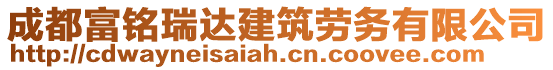 成都富銘瑞達建筑勞務有限公司