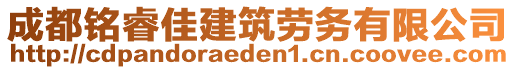 成都銘睿佳建筑勞務(wù)有限公司