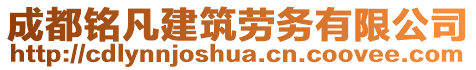 成都銘凡建筑勞務(wù)有限公司