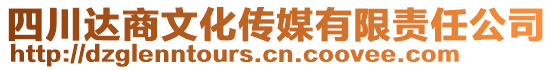 四川達(dá)商文化傳媒有限責(zé)任公司