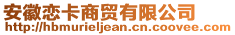 安徽戀卡商貿(mào)有限公司