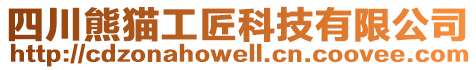 四川熊貓工匠科技有限公司