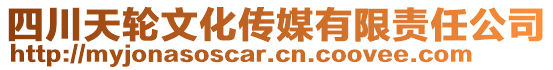 四川天輪文化傳媒有限責(zé)任公司