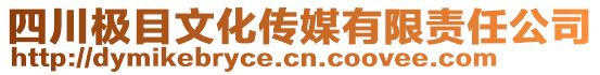 四川極目文化傳媒有限責(zé)任公司