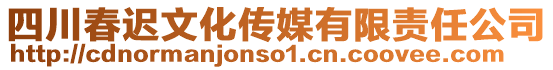 四川春遲文化傳媒有限責任公司