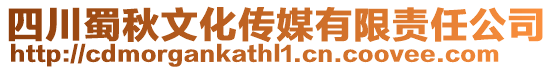 四川蜀秋文化傳媒有限責任公司