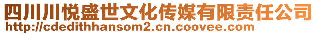 四川川悅盛世文化傳媒有限責(zé)任公司