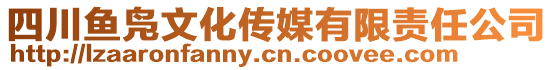 四川魚(yú)鳧文化傳媒有限責(zé)任公司