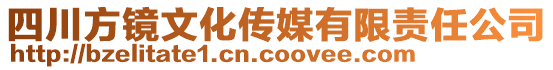 四川方鏡文化傳媒有限責任公司