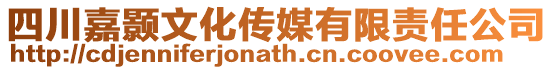 四川嘉顥文化傳媒有限責(zé)任公司