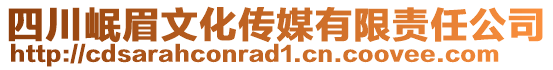 四川岷眉文化傳媒有限責(zé)任公司