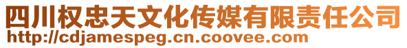 四川權(quán)忠天文化傳媒有限責(zé)任公司