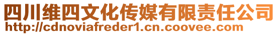 四川維四文化傳媒有限責(zé)任公司