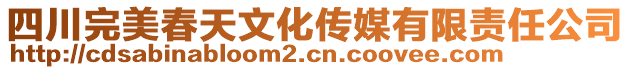 四川完美春天文化傳媒有限責(zé)任公司