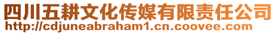 四川五耕文化傳媒有限責(zé)任公司