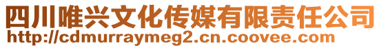 四川唯興文化傳媒有限責任公司