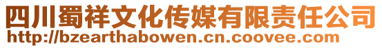 四川蜀祥文化傳媒有限責(zé)任公司