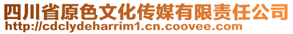 四川省原色文化傳媒有限責(zé)任公司