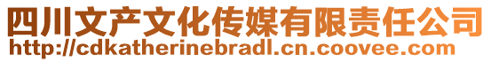 四川文產(chǎn)文化傳媒有限責(zé)任公司