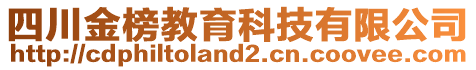 四川金榜教育科技有限公司