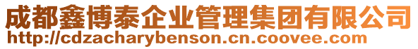 成都鑫博泰企業(yè)管理集團(tuán)有限公司