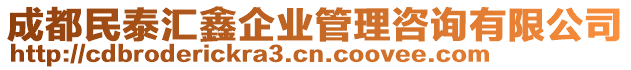 成都民泰匯鑫企業(yè)管理咨詢有限公司