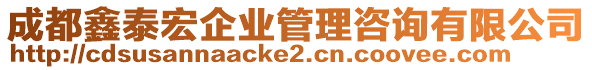 成都鑫泰宏企業(yè)管理咨詢有限公司