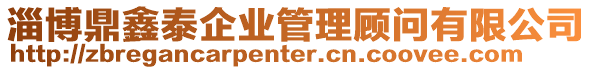 淄博鼎鑫泰企業(yè)管理顧問有限公司