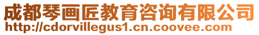 成都琴畫匠教育咨詢有限公司