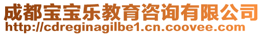 成都寶寶樂教育咨詢有限公司