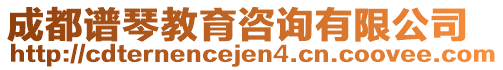 成都譜琴教育咨詢有限公司