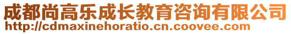 成都尚高樂成長教育咨詢有限公司