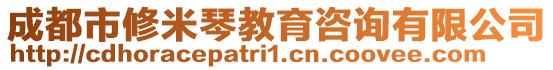 成都市修米琴教育咨詢有限公司