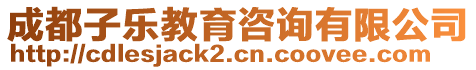 成都子樂教育咨詢有限公司