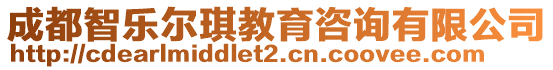 成都智樂爾琪教育咨詢有限公司