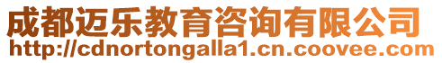 成都邁樂教育咨詢有限公司