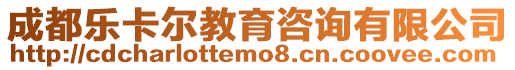 成都樂卡爾教育咨詢有限公司