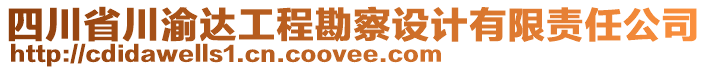 四川省川渝達(dá)工程勘察設(shè)計(jì)有限責(zé)任公司